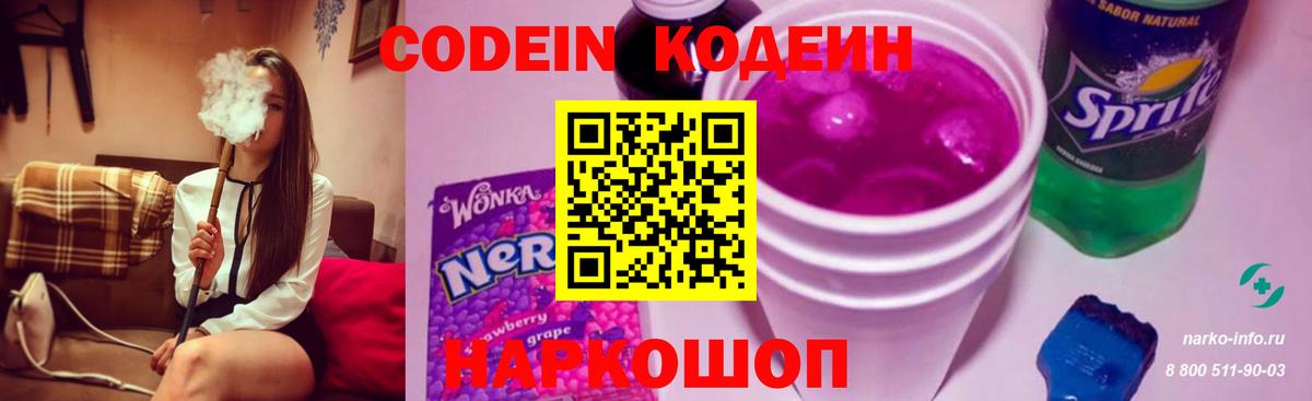 Кодеин Purple Drank  Кодеин напиток Lean (лин)  Вход с VPN  Гусь-Хрустальный 